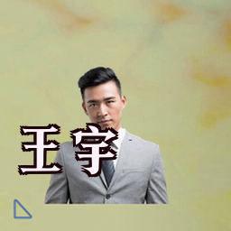 王宇