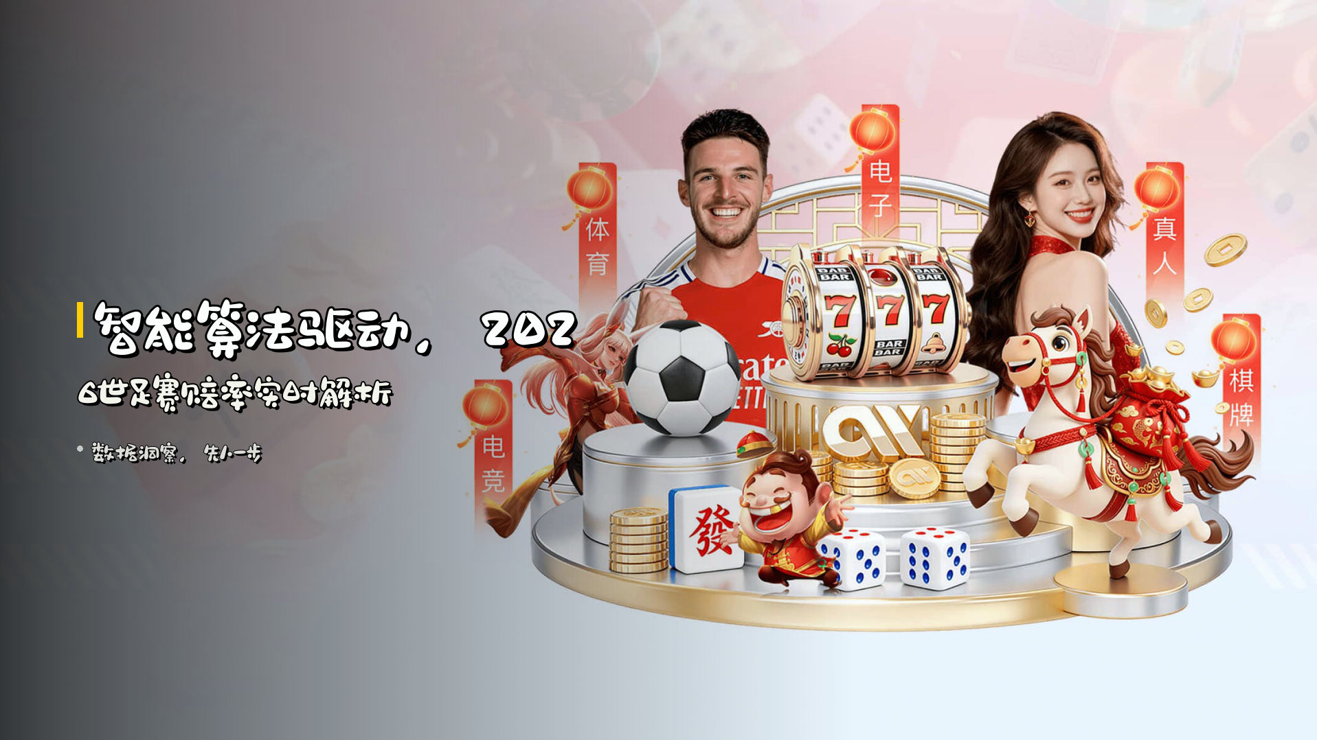 <strong>智能算法</strong>驱动,<strong>2026世足赛</strong>赔率实时解析
