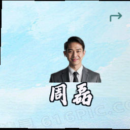 周磊