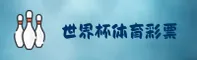 [最新]世界杯足球彩票·2026世足赛数据中心·中文站